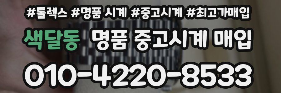 색달동 명품 중고시계 매입