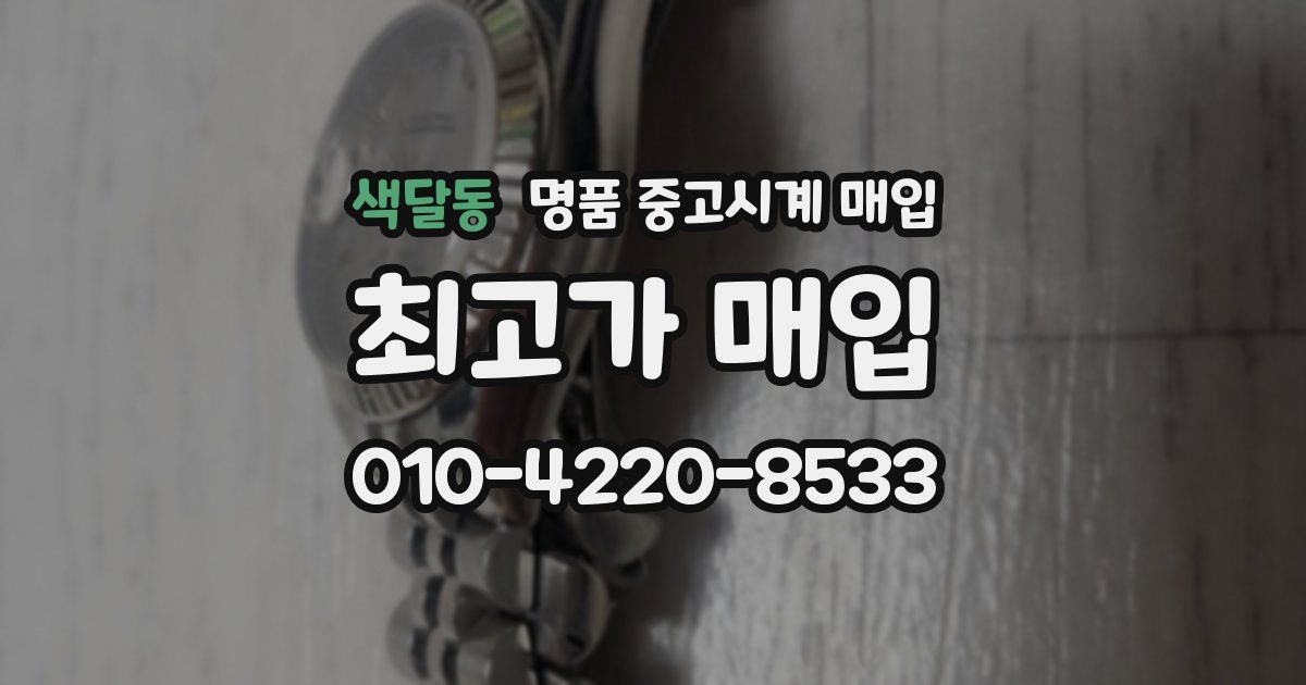 색달동 명품 중고시계 매입