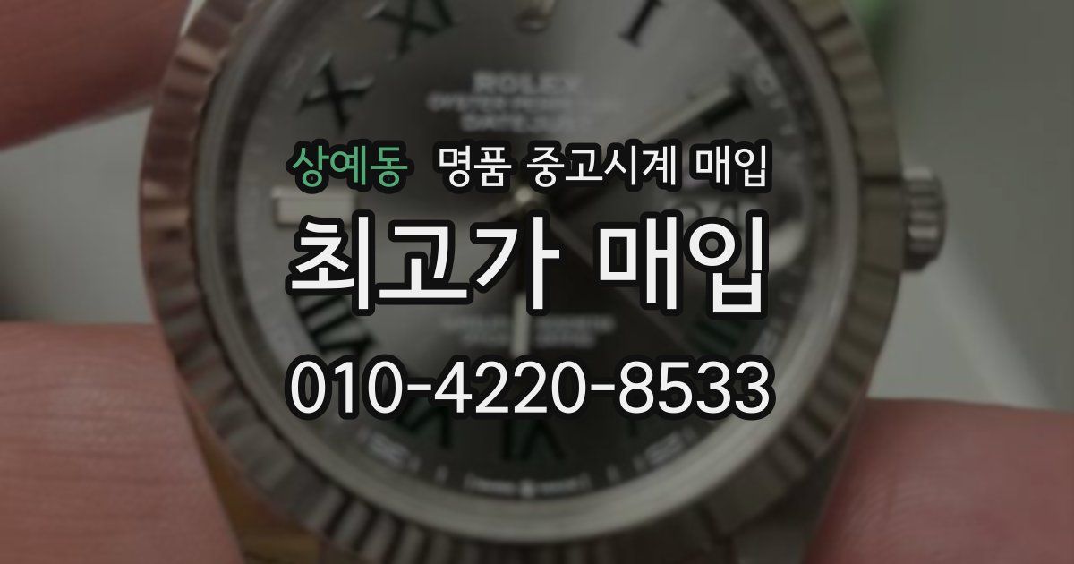 상예동 명품 중고시계 매입