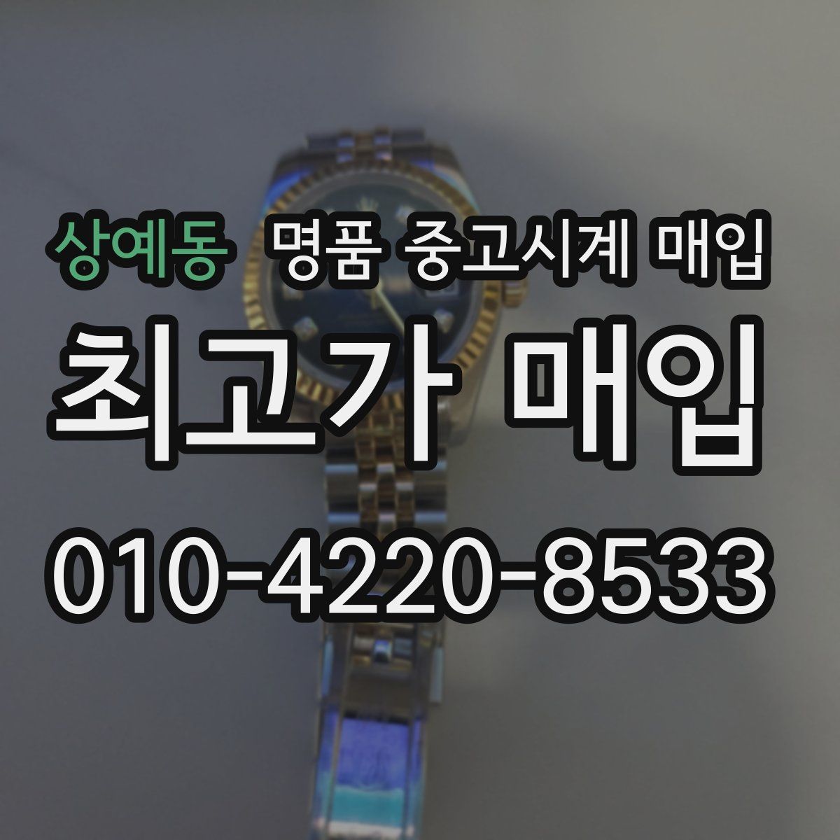 상예동 명품 중고시계 매입