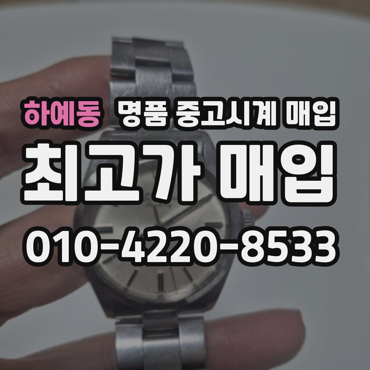 하예동 명품 중고시계 매입