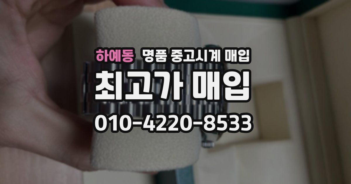 하예동 명품 중고시계 매입
