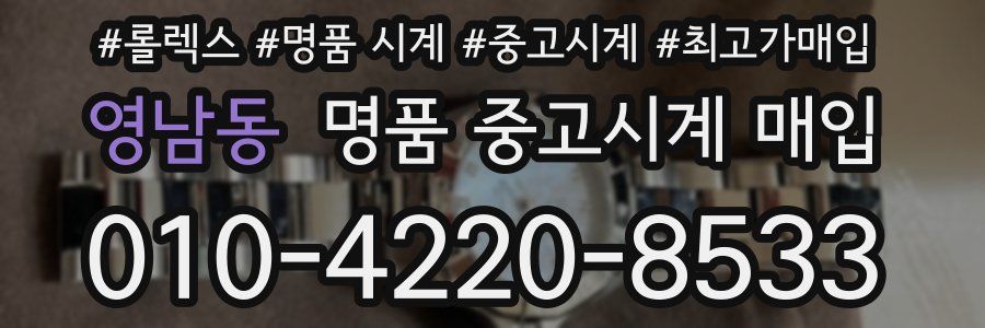 영남동 명품 중고시계 매입