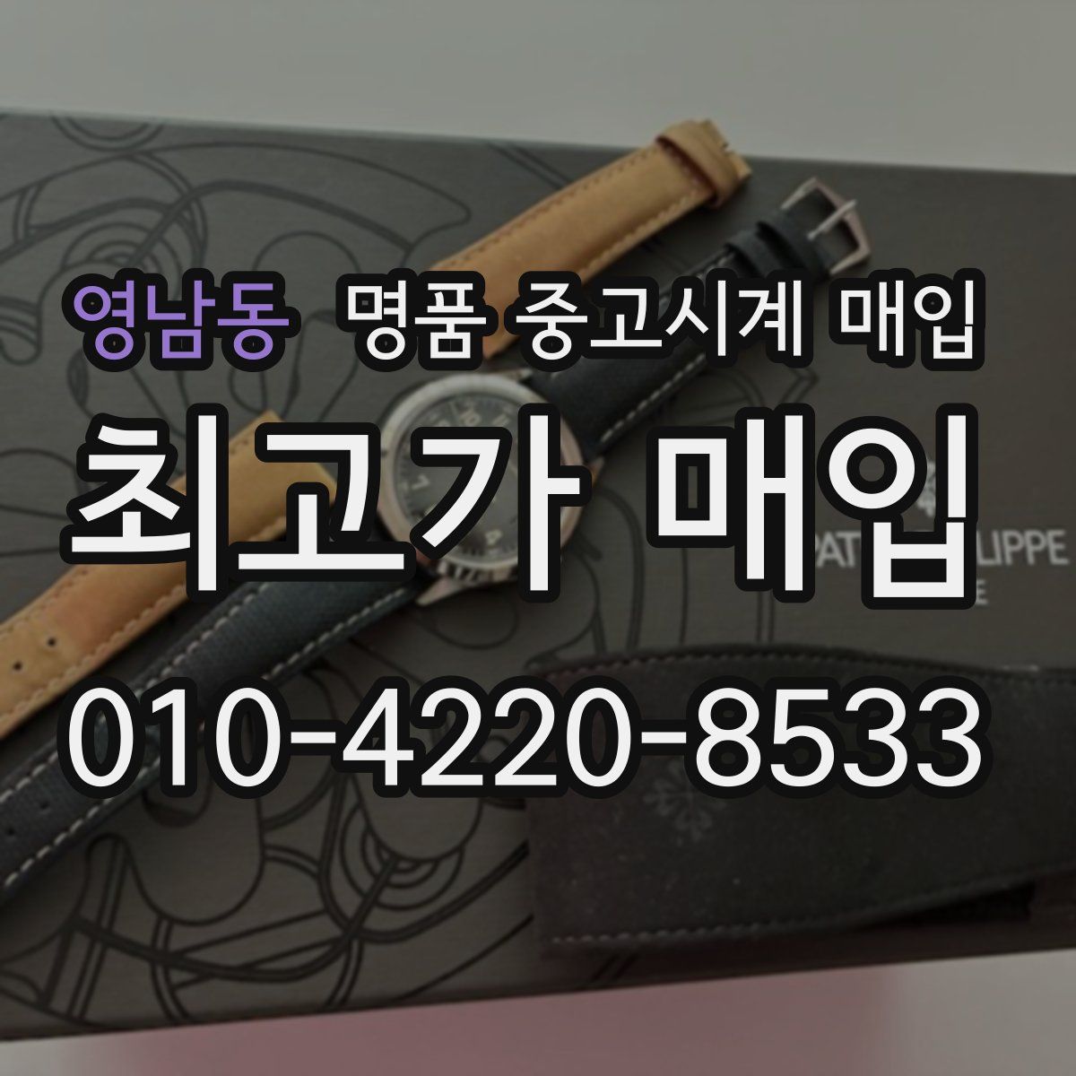 영남동 명품 중고시계 매입
