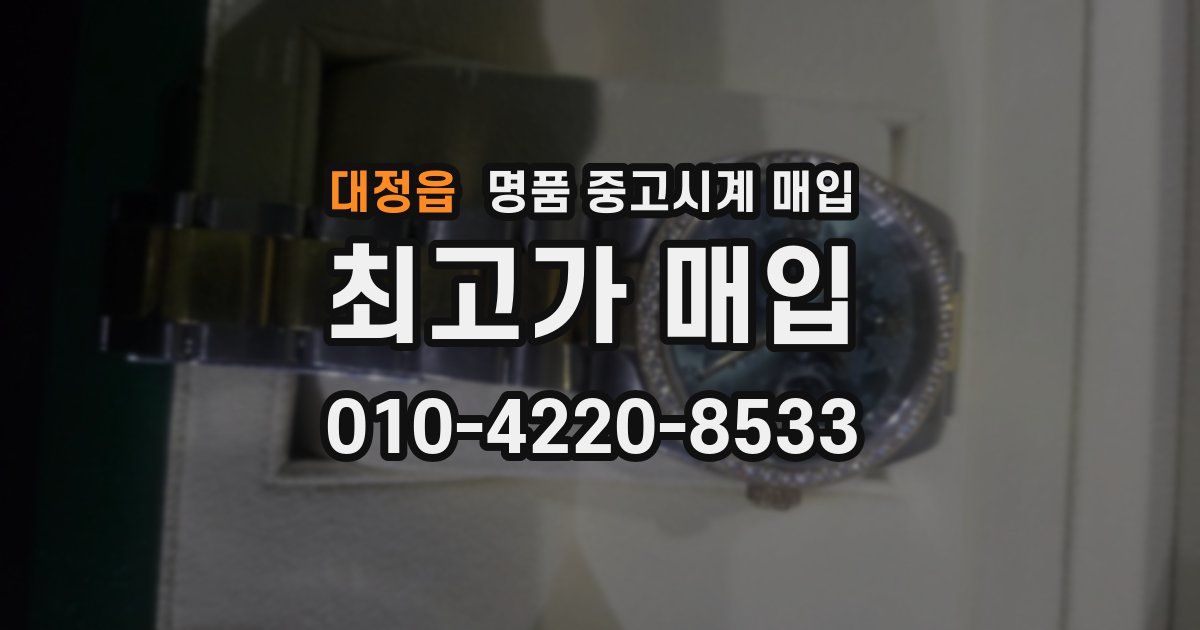 대정읍 명품 중고시계 매입