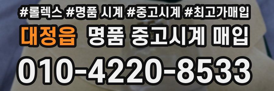 대정읍 명품 중고시계 매입