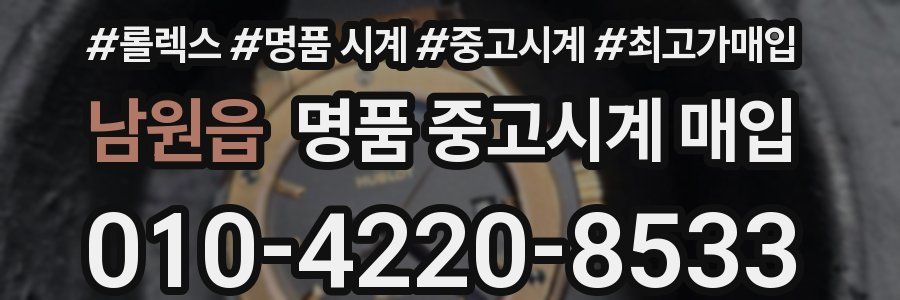 남원읍 명품 중고시계 매입