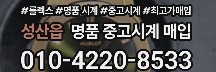 성산읍 명품 중고시계 매입