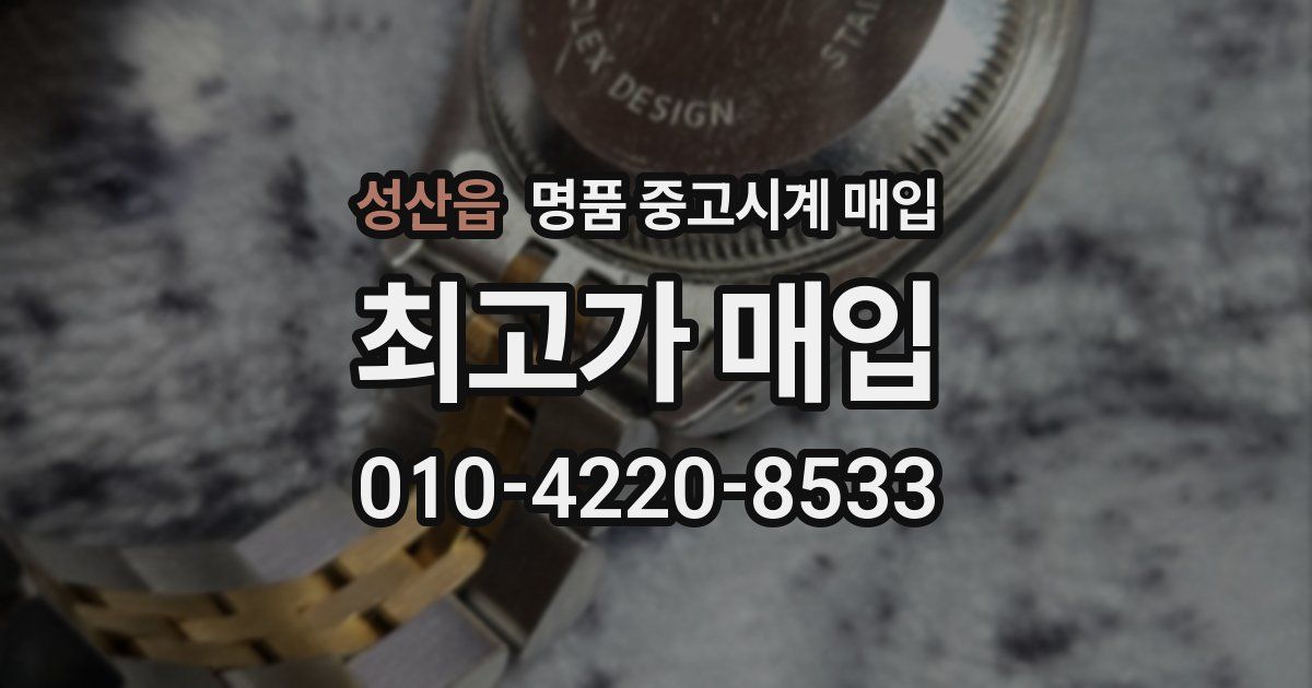 성산읍 명품 중고시계 매입
