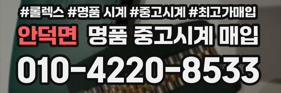 안덕면 명품 중고시계 매입