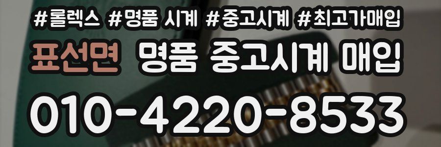 표선면 명품 중고시계 매입