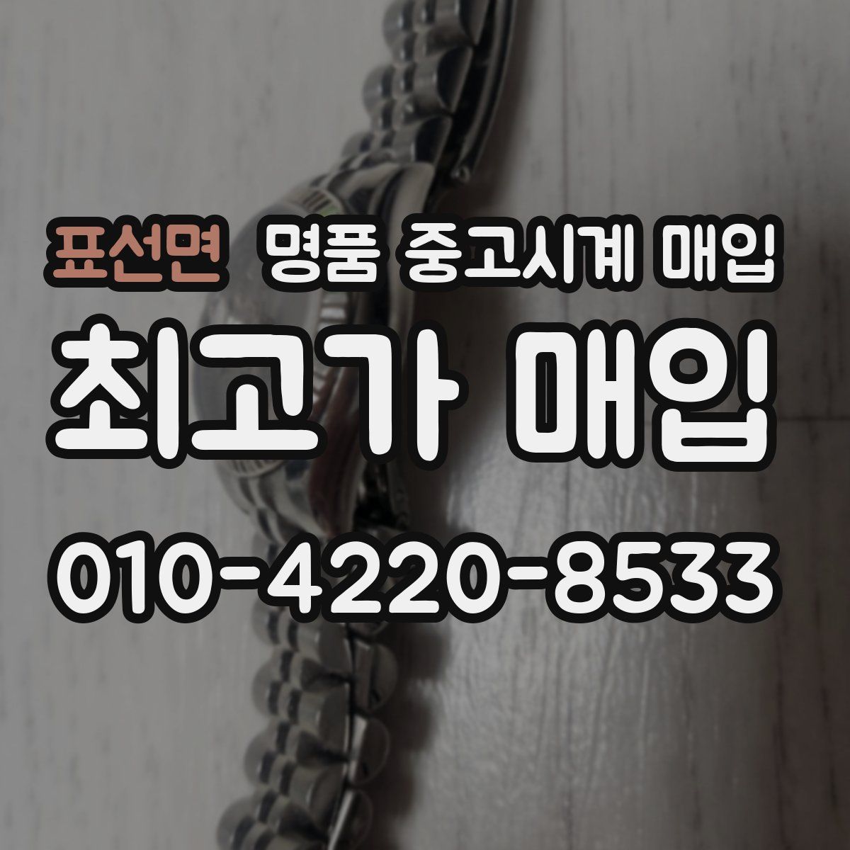 표선면 명품 중고시계 매입