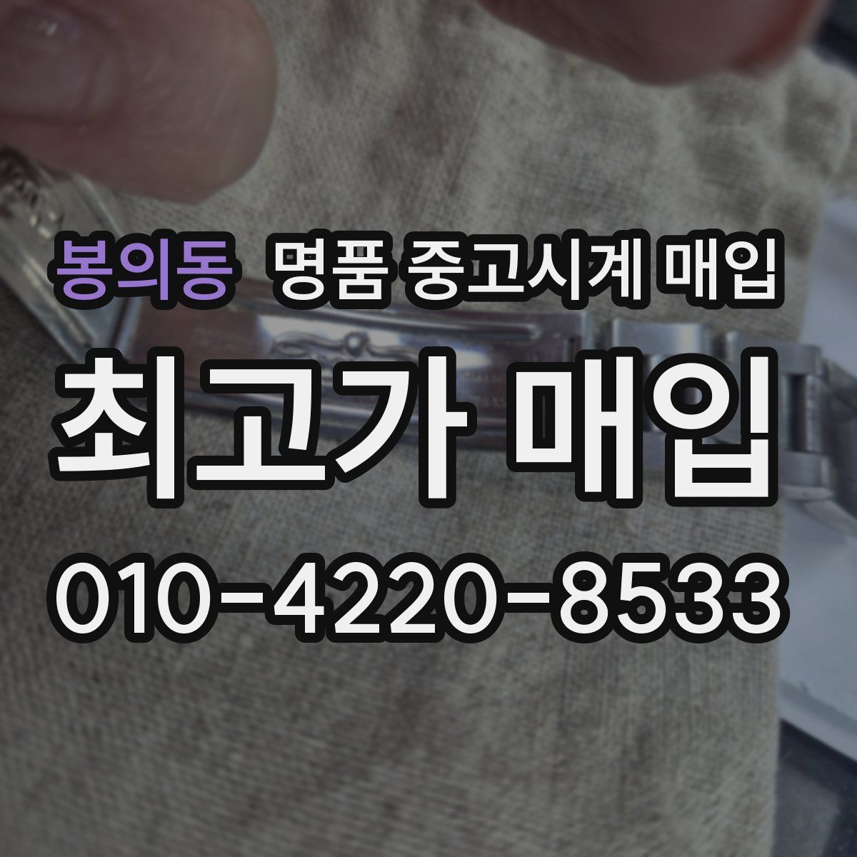봉의동 명품 중고시계 매입