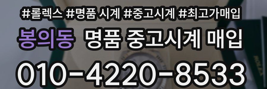 봉의동 명품 중고시계 매입