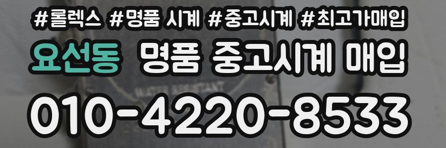 요선동 명품 중고시계 매입