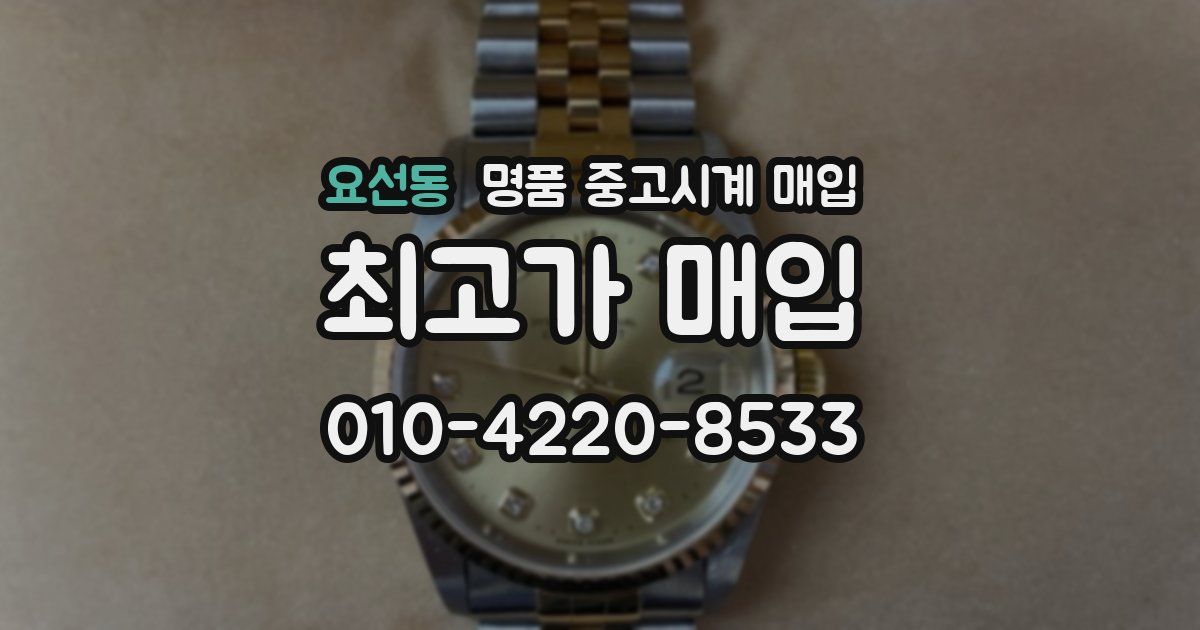 요선동 명품 중고시계 매입