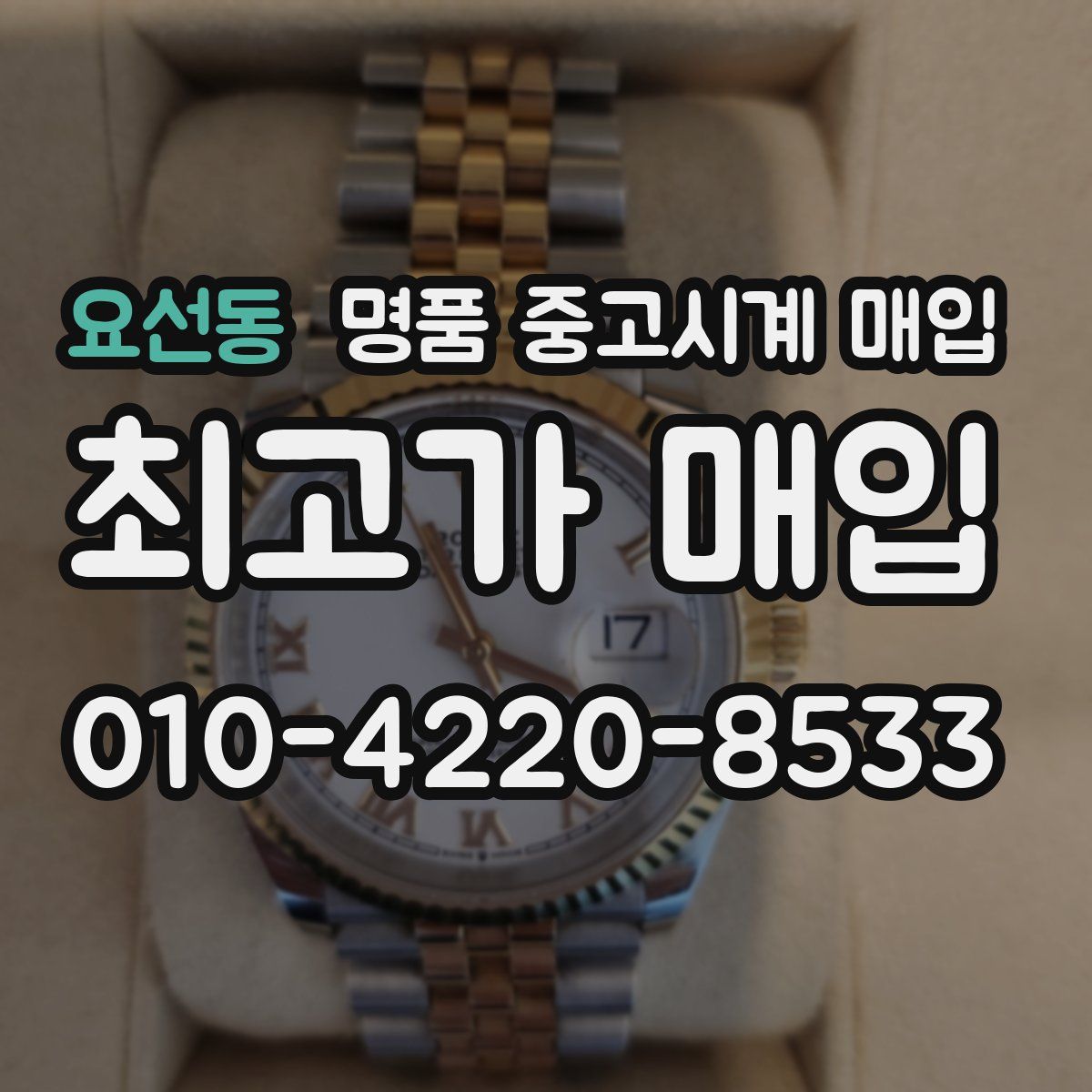 요선동 명품 중고시계 매입