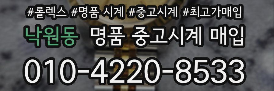 낙원동 명품 중고시계 매입