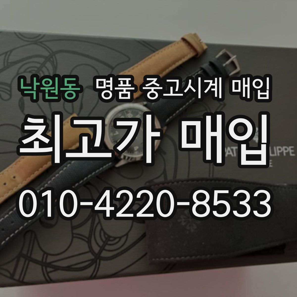 낙원동 명품 중고시계 매입
