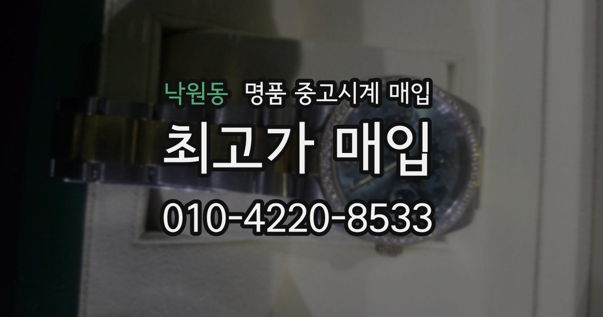 낙원동 명품 중고시계 매입