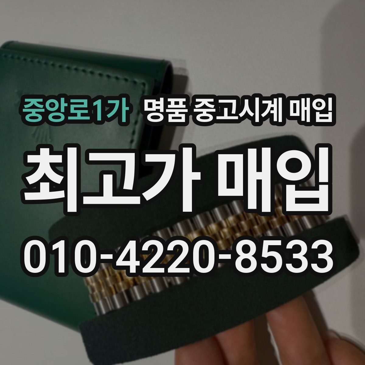 중앙로1가 명품 중고시계 매입