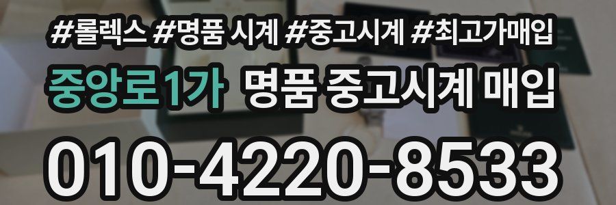 중앙로1가 명품 중고시계 매입
