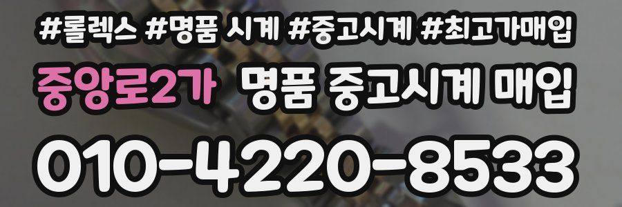 중앙로2가 명품 중고시계 매입
