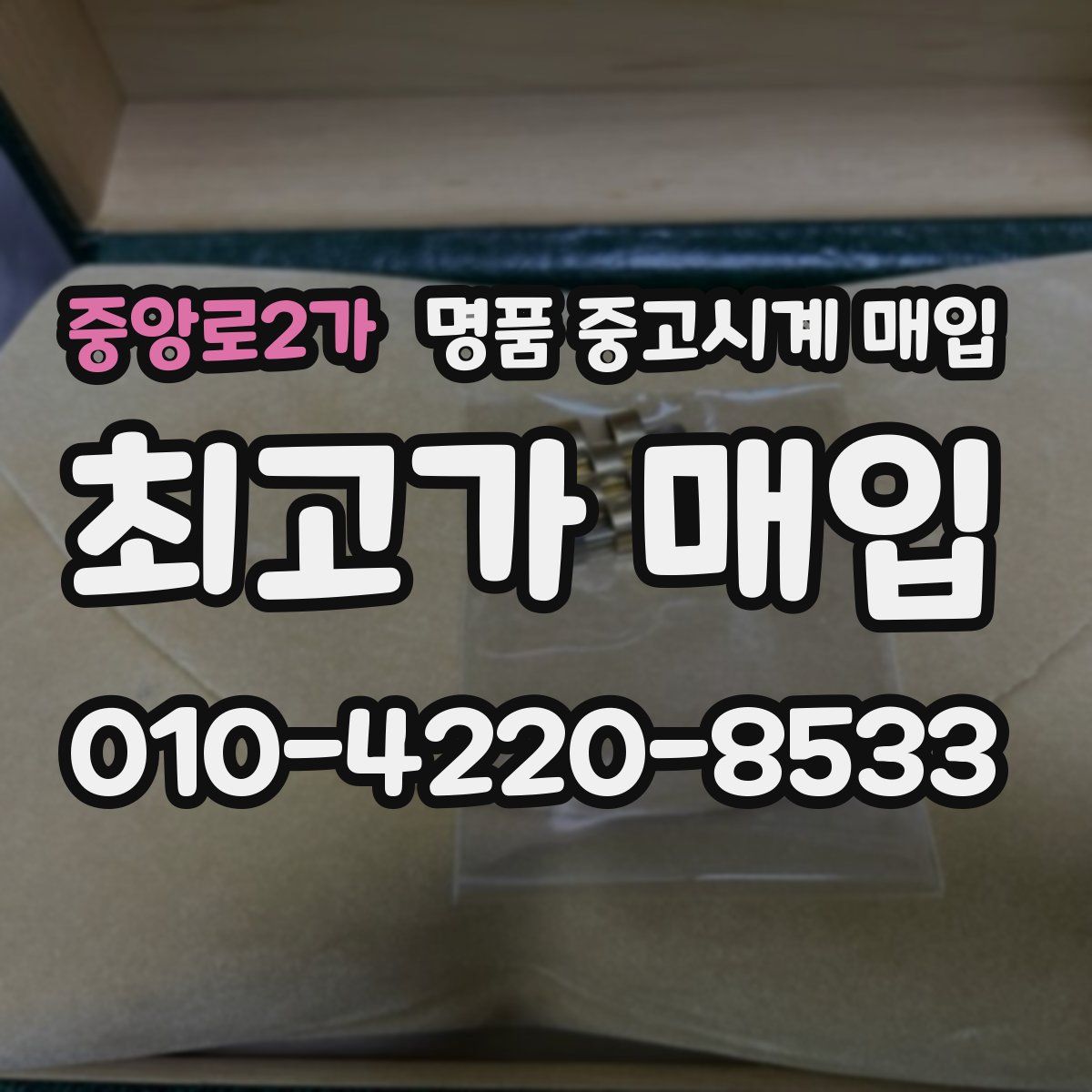 중앙로2가 명품 중고시계 매입