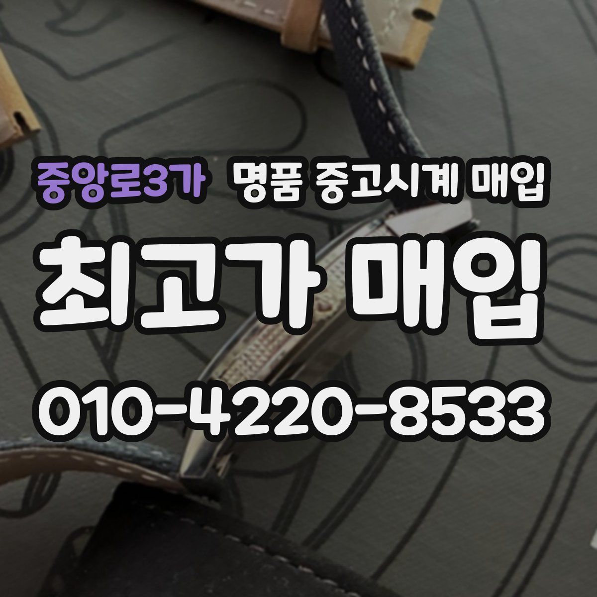 중앙로3가 명품 중고시계 매입