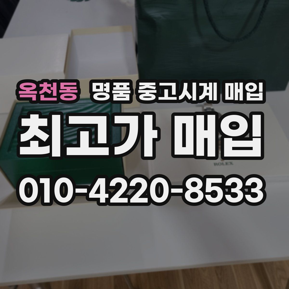 옥천동 명품 중고시계 매입
