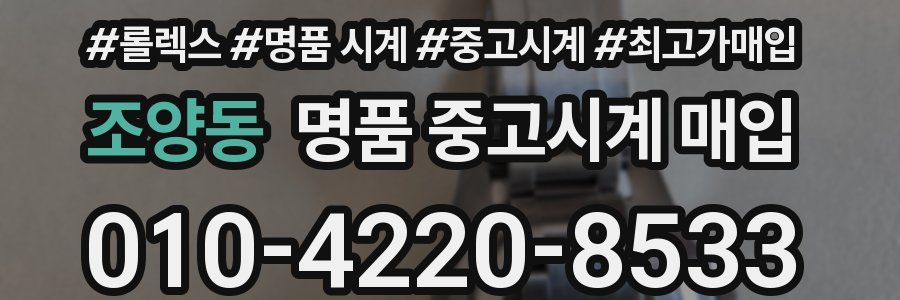 조양동 명품 중고시계 매입