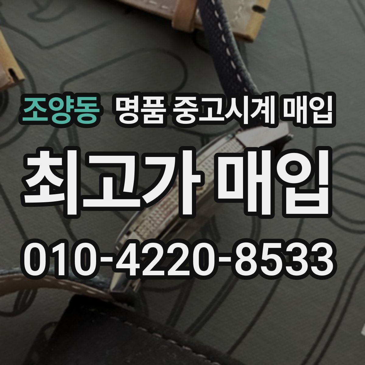 조양동 명품 중고시계 매입
