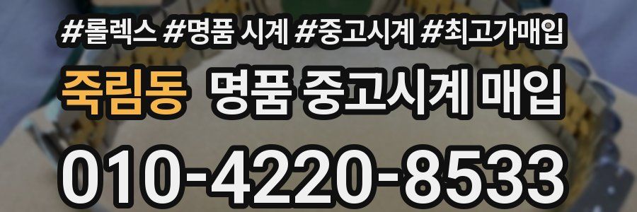 죽림동 명품 중고시계 매입