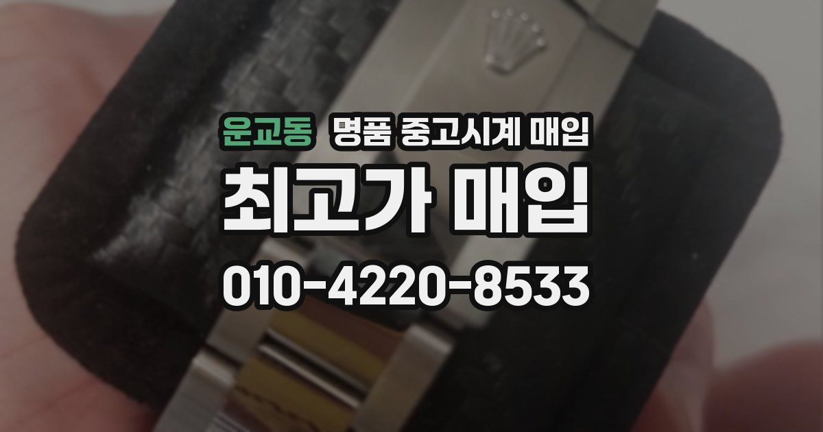 운교동 명품 중고시계 매입