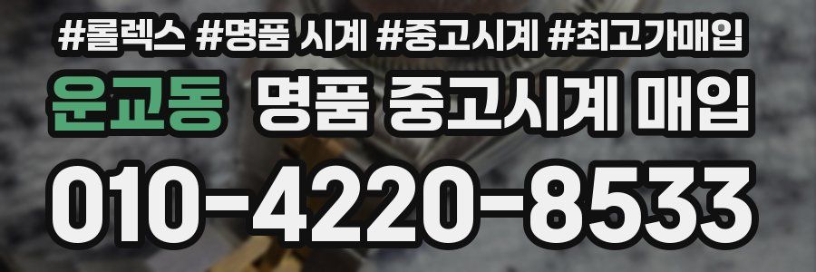 운교동 명품 중고시계 매입