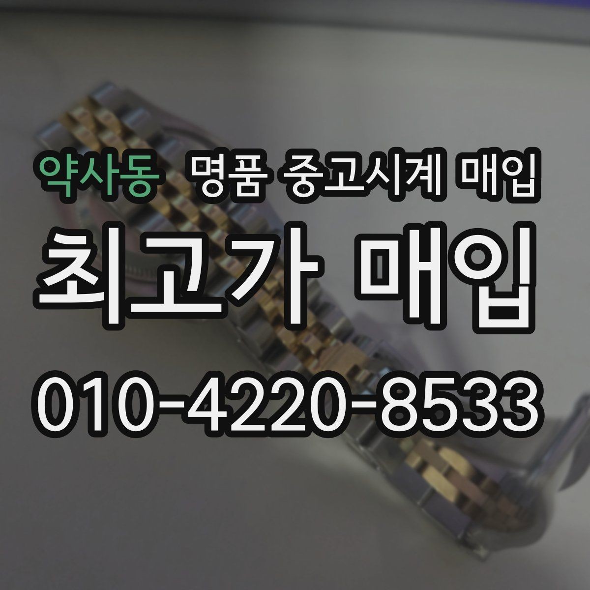 약사동 명품 중고시계 매입 가격을 좌우하는 요소