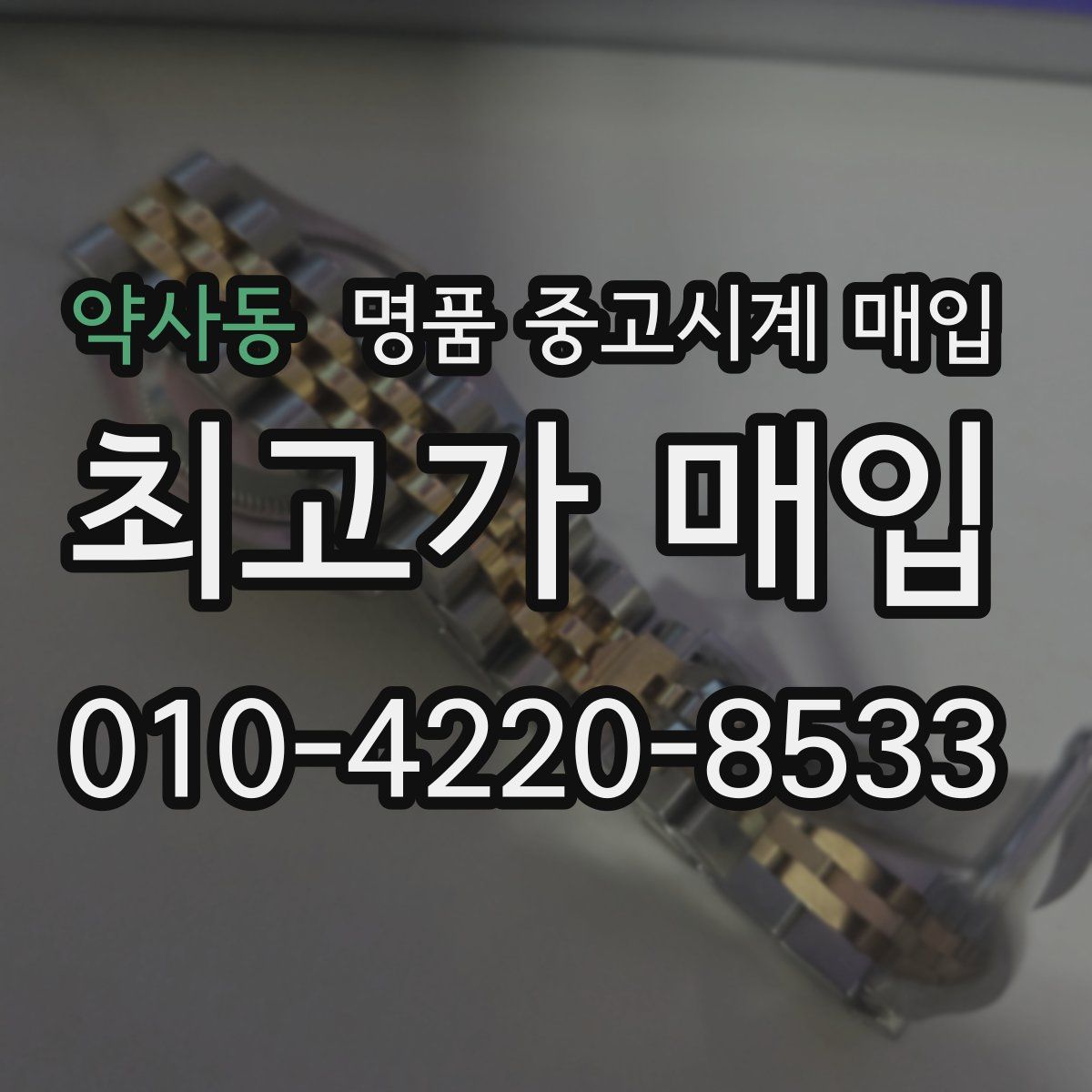 약사동 명품 중고시계 매입