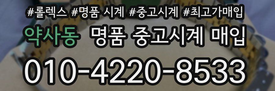 약사동 명품 중고시계 매입