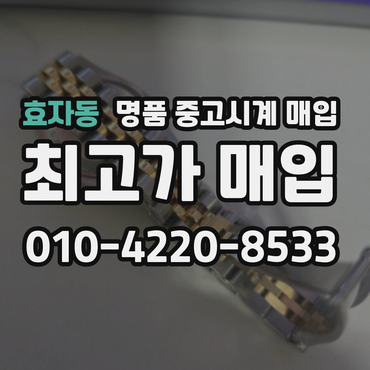 효자동 명품 중고시계 매입