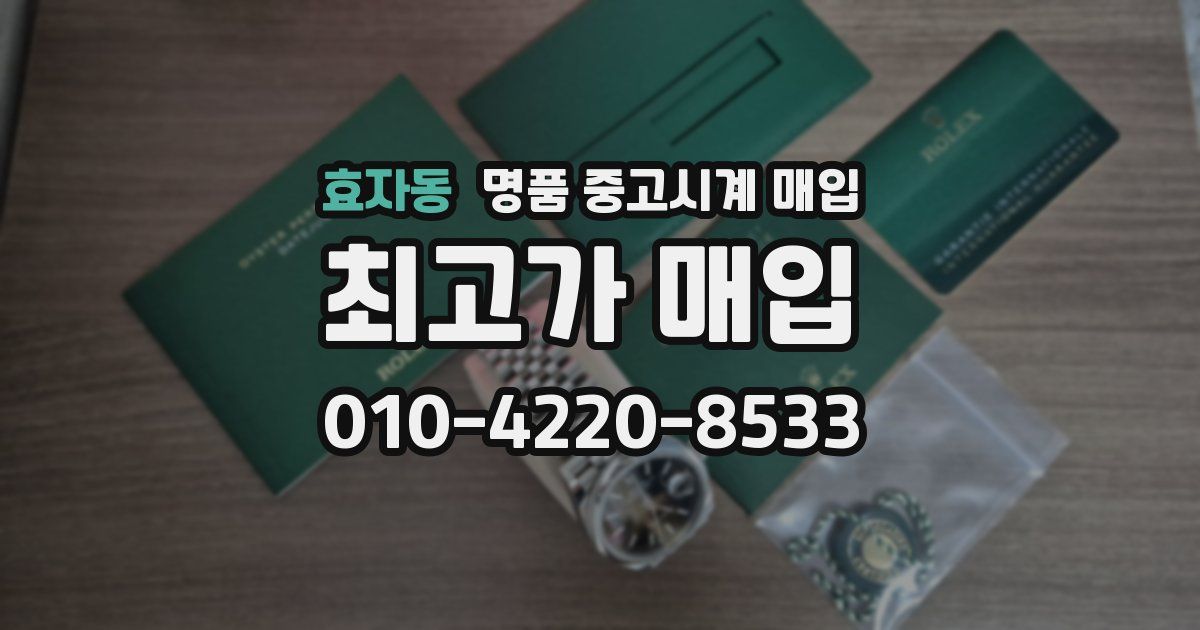 효자동 명품 중고시계 매입