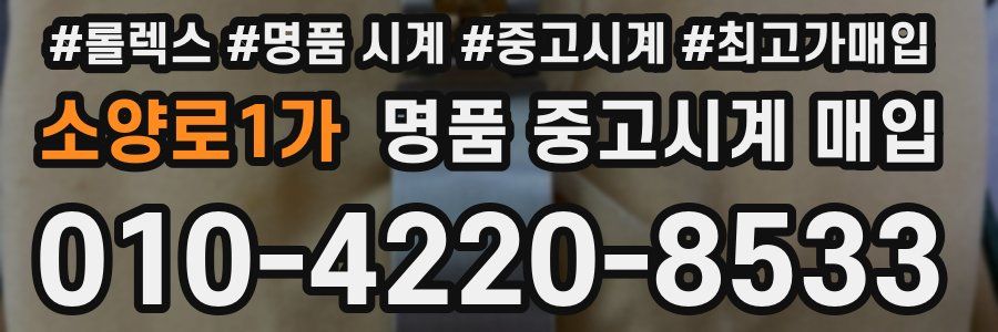 소양로1가 명품 중고시계 매입