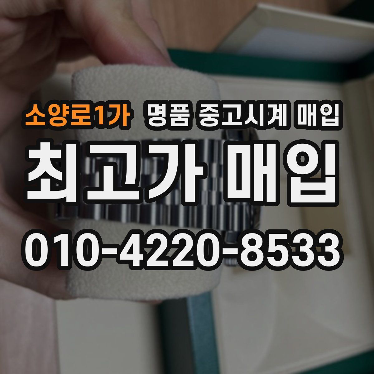 소양로1가 명품 중고시계 매입