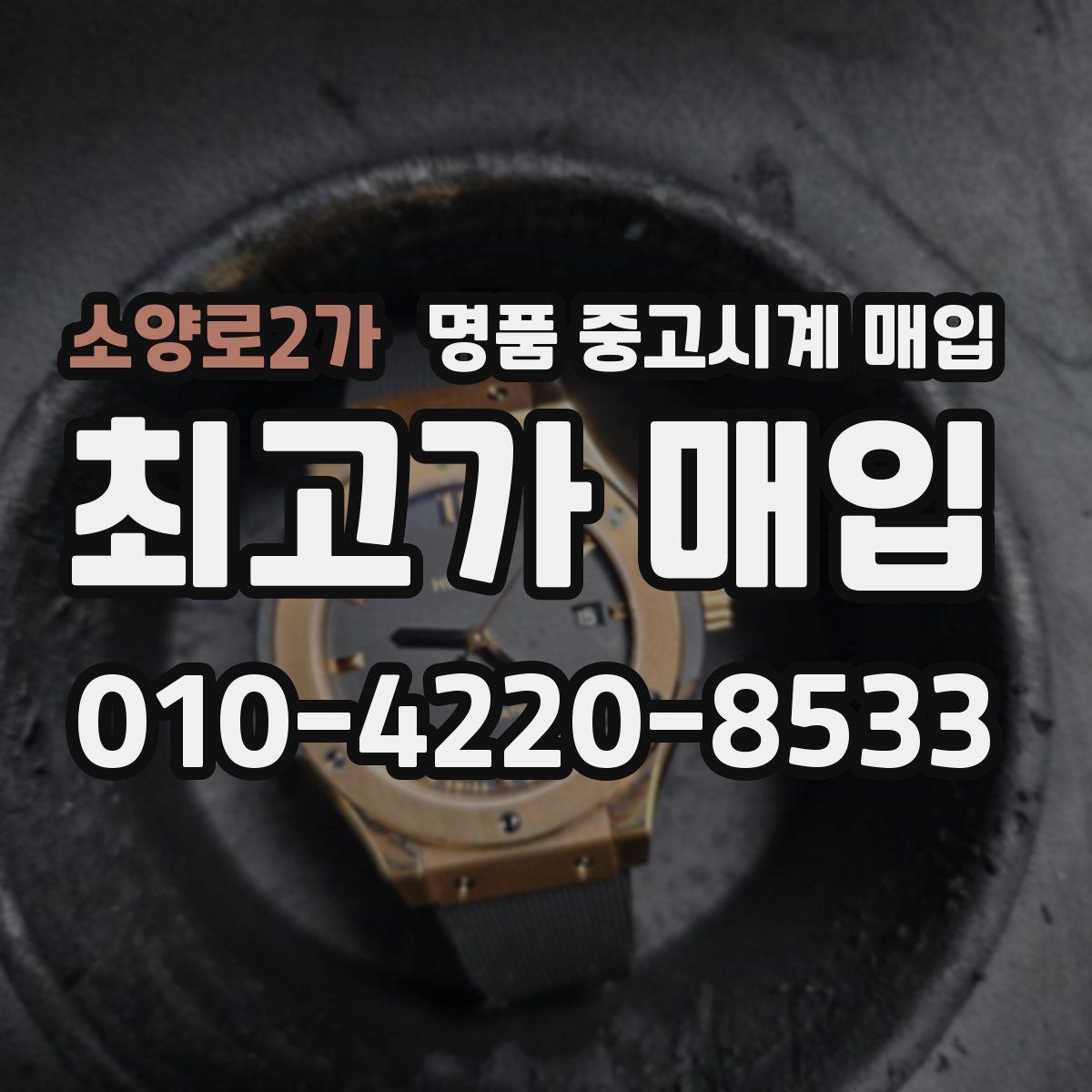 소양로2가 명품 중고시계 매입