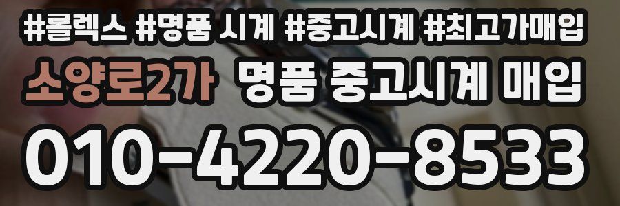 소양로2가 명품 중고시계 매입