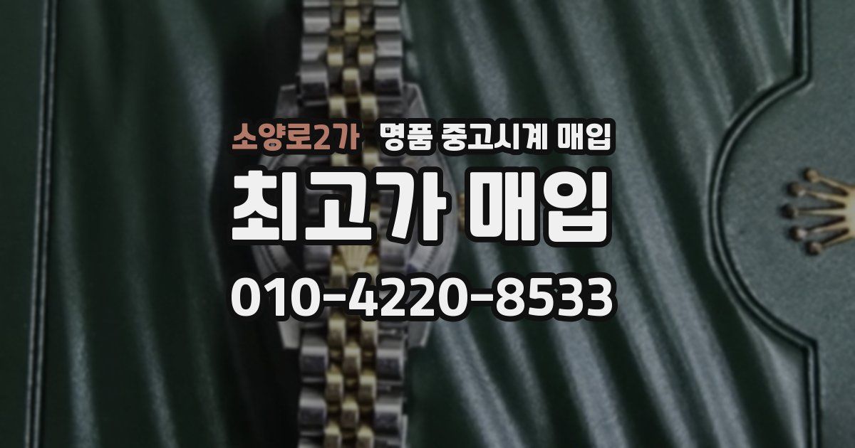 소양로2가 명품 중고시계 매입