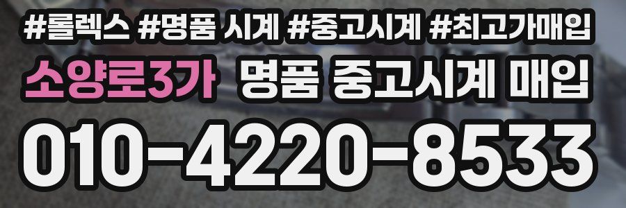 소양로3가 명품 중고시계 매입