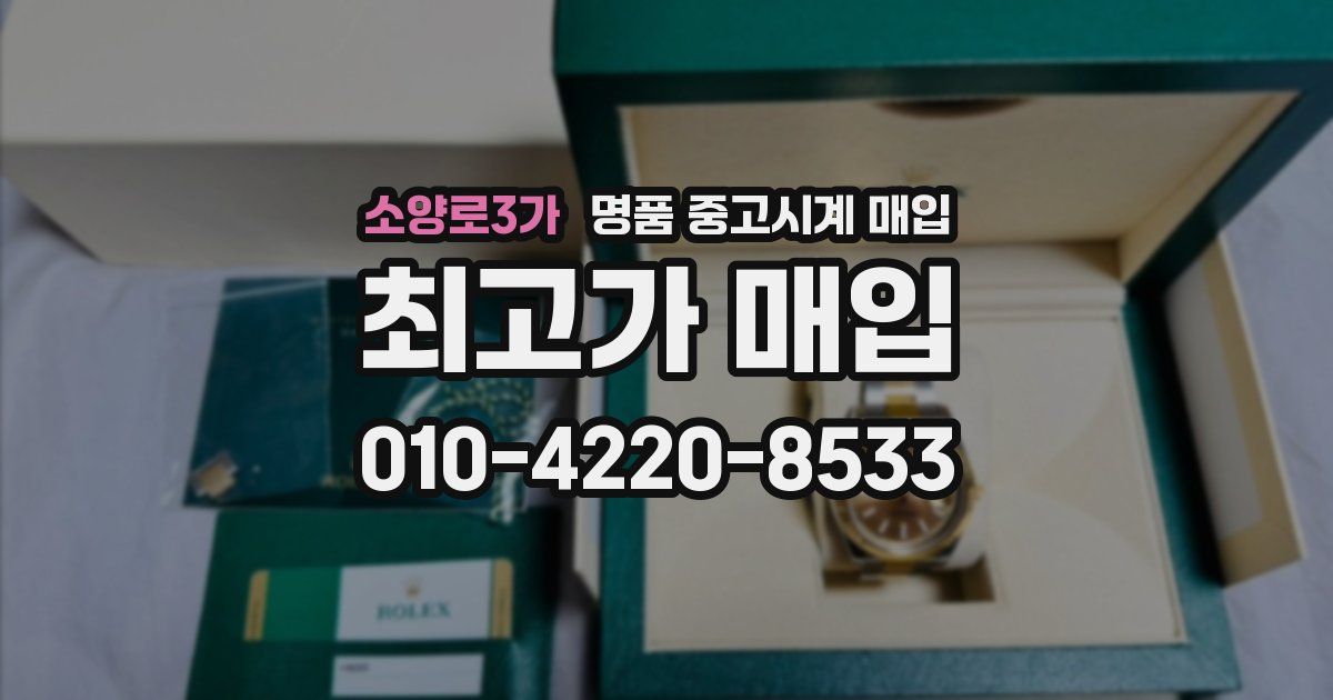 소양로3가 명품 중고시계 매입