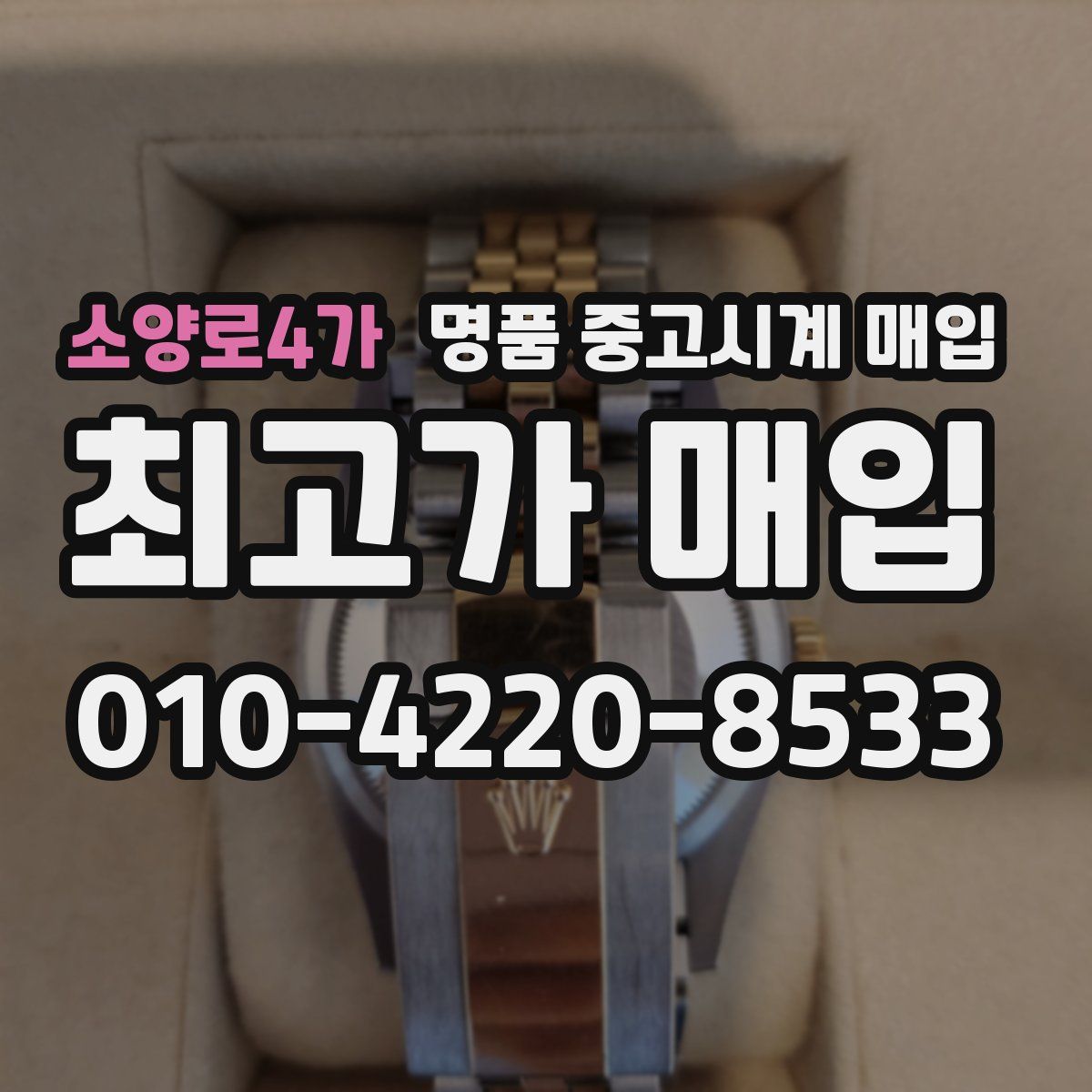 소양로4가 명품 중고시계 매입