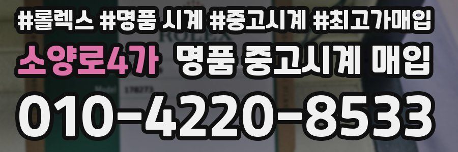 소양로4가 명품 중고시계 매입