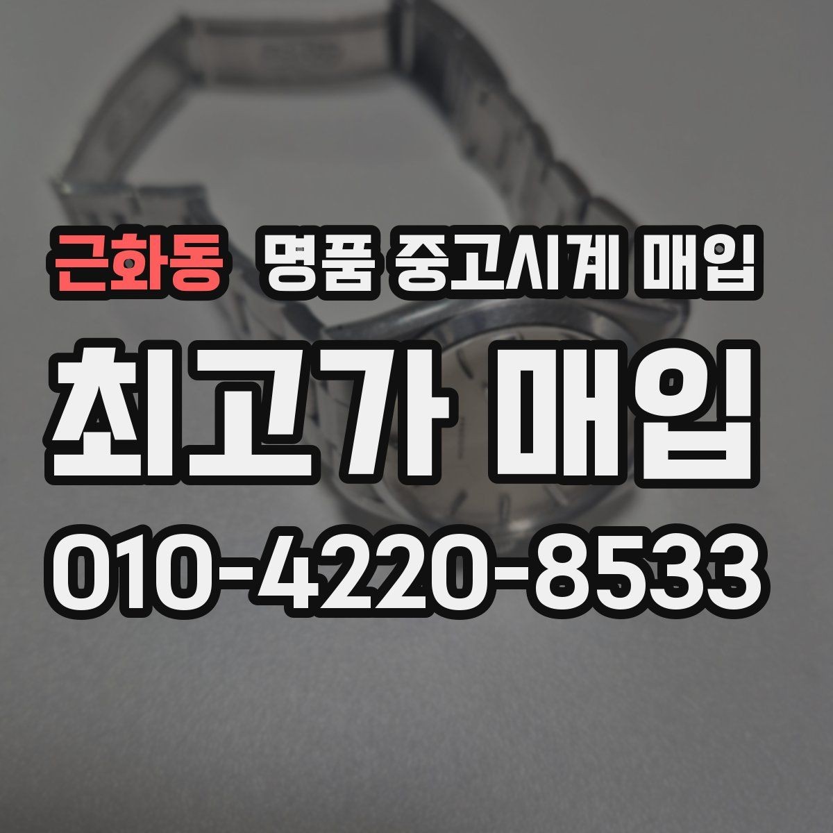 근화동 명품 중고시계 매입 시 거래 안정성을 보는 기준